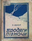 Обкладинка книги Д. Кервуда «Бродяги Півночі» Обкладинка книги Д. Кервуда «Бродяги…