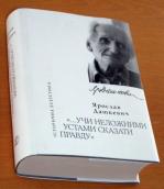 Книга Я.Р.Дашкевича «…Учи неложними…